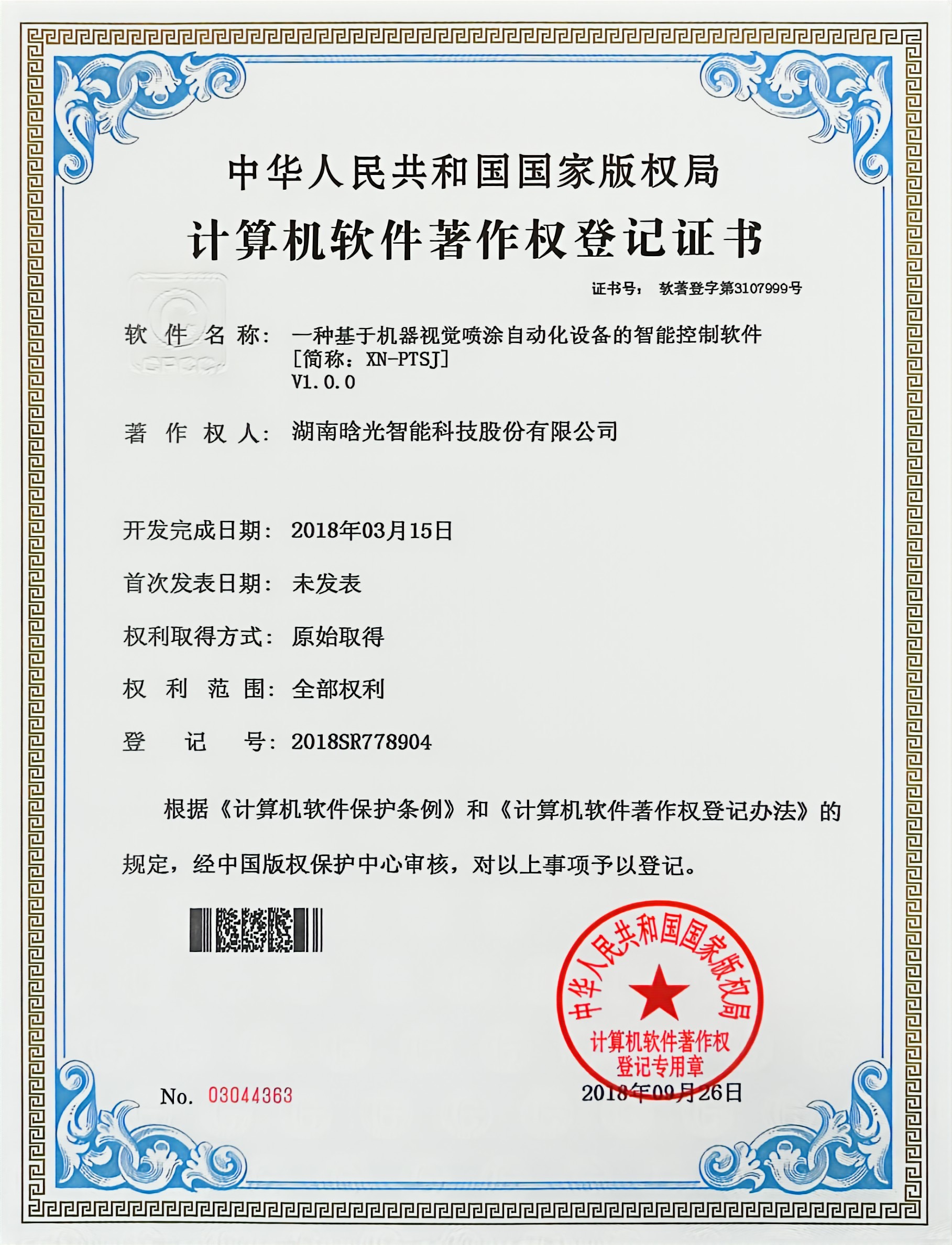 計算機軟件著作權-XN-PTSJ