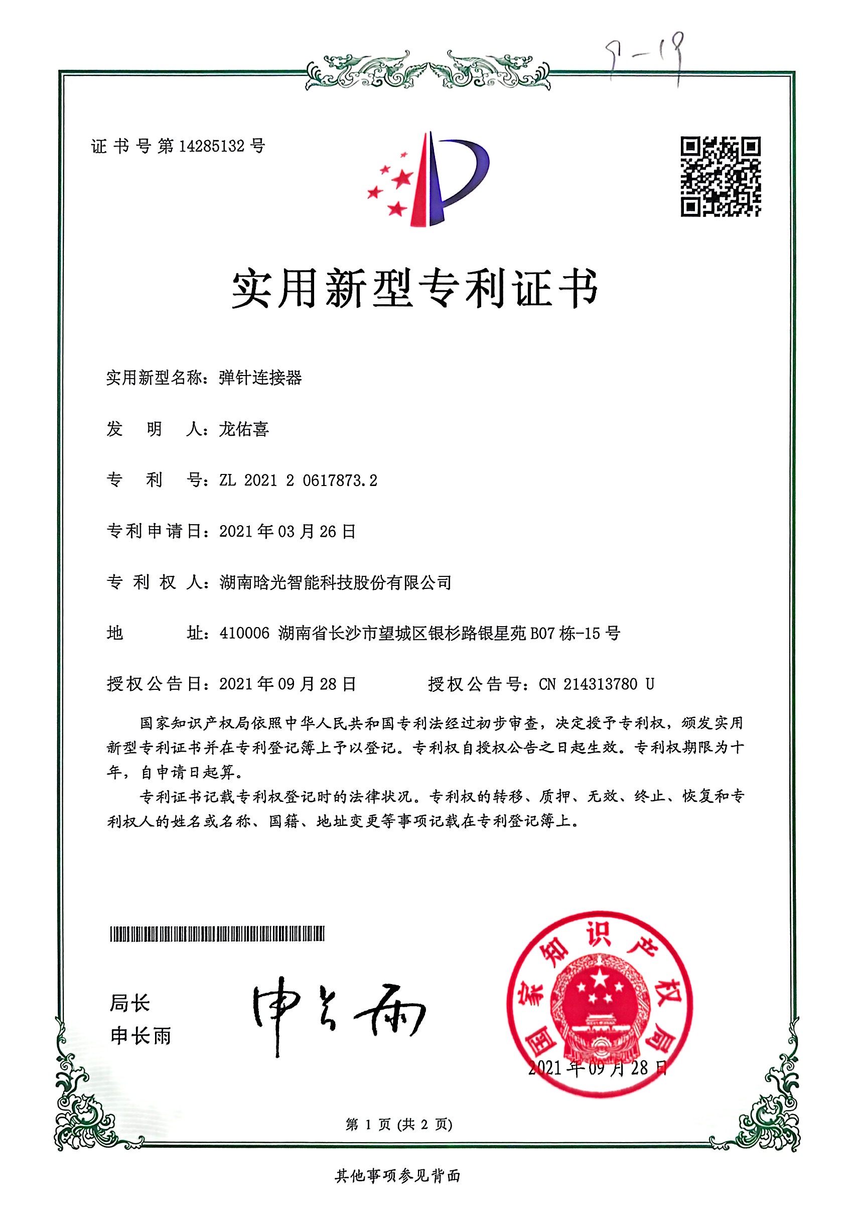 實用新型-彈針連接器