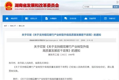 重磅！湖南出臺政策，支持煙花爆竹產(chǎn)業(yè)轉型升級高質(zhì)量發(fā)展！